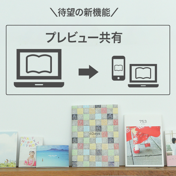 フォトブックのプレビュー画面をご注文前にエンドユーザー様へ共有できます！