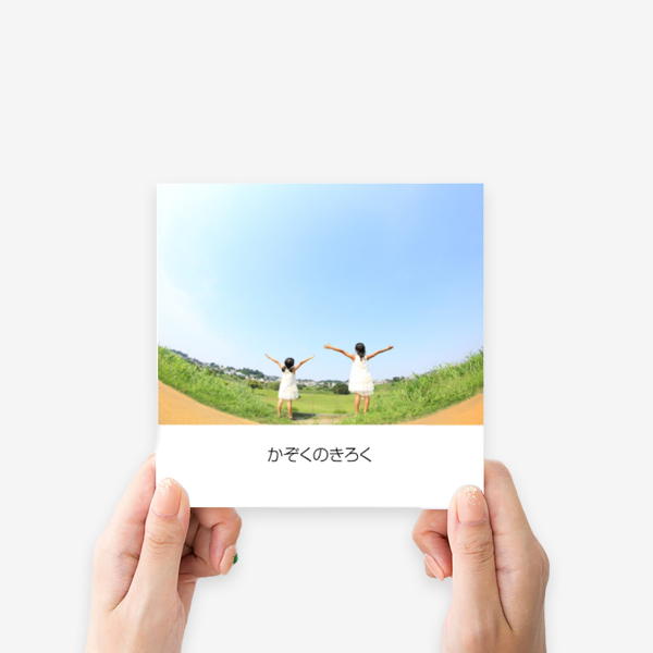 写真を活かす正方形フォトブックROUGH